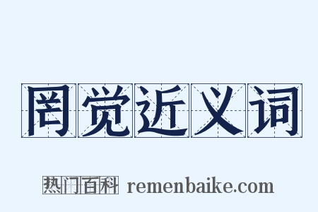 罔觉近义词是什么意思的图片